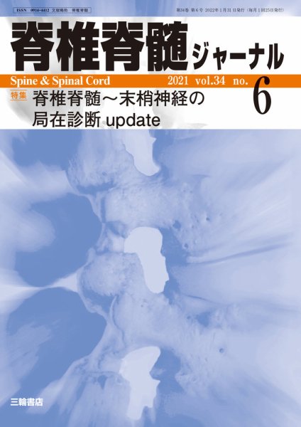 脊椎脊髄ジャーナル 34巻6号 (発売日2022年01月30日) 表紙