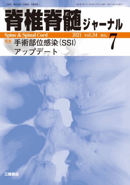 脊椎脊髄ジャーナル 34巻7号 (発売日2022年01月31日) 表紙
