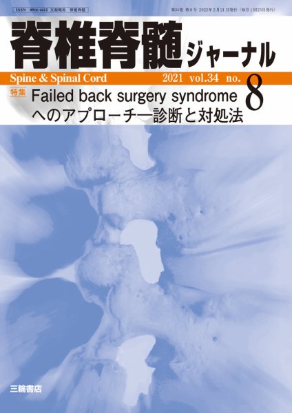 脊椎脊髄ジャーナル 34巻8号 (発売日2022年02月21日) 表紙