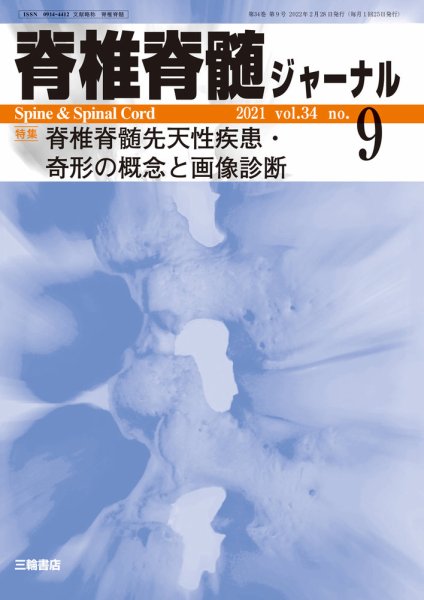 脊椎脊髄ジャーナル 34巻9号 (発売日2022年02月22日) 表紙