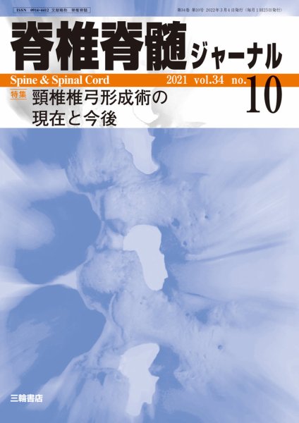 脊椎脊髄ジャーナル 34巻10号 (発売日2022年03月04日) 表紙