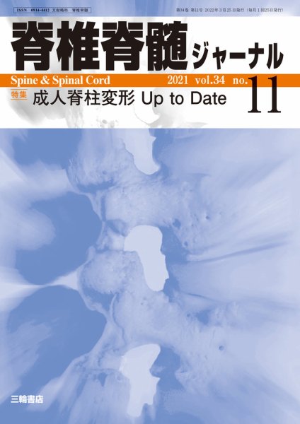 脊椎脊髄ジャーナル 34巻11号 (発売日2022年03月15日) 表紙