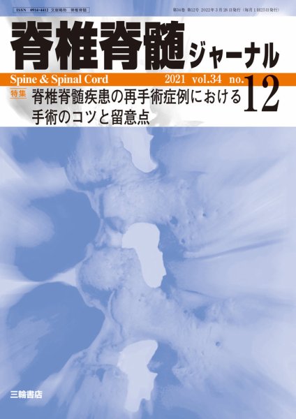 脊椎脊髄ジャーナル 34巻12号 (発売日2022年03月26日) 表紙