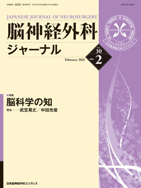 脳神経外科ジャーナル 30巻2号 (発売日2021年01月25日) 表紙