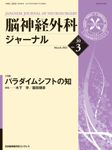 脳神経外科ジャーナル 30巻3号 (発売日2021年02月25日) 表紙