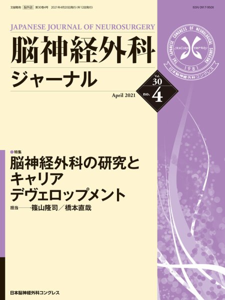脳神経外科ジャーナル 30巻4号 (発売日2021年03月25日) 表紙