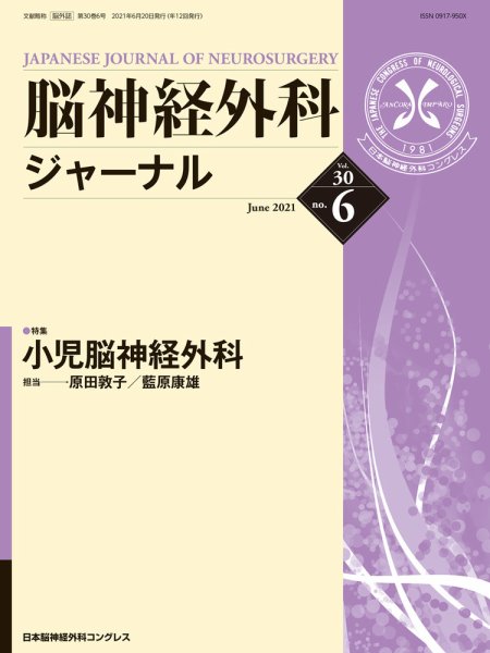 脳神経外科ジャーナル 30巻6号 (発売日2021年05月25日) 表紙