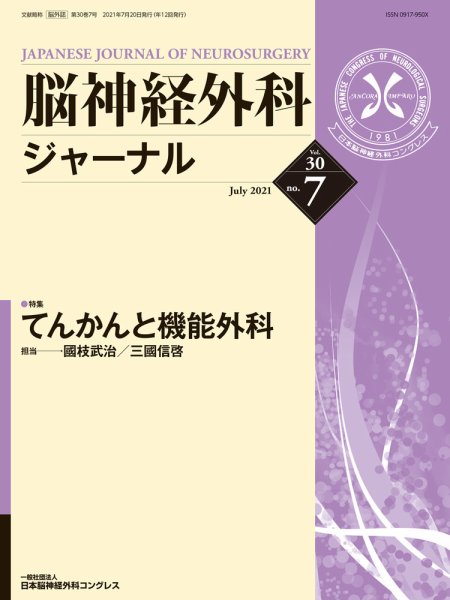 脳神経外科ジャーナル 30巻7号 (発売日2021年06月25日) 表紙