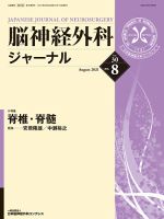 脳神経外科ジャーナル 30巻8号 表紙