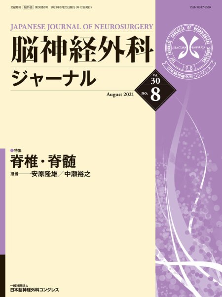 脳神経外科ジャーナル 30巻8号 (発売日2021年07月25日) 表紙