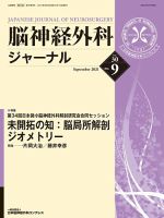 脳神経外科ジャーナル 30巻9号 表紙
