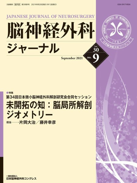 脳神経外科ジャーナル 30巻9号 (発売日2021年08月25日) 表紙