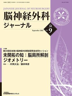 脳神経外科ジャーナル 30巻9号 (発売日2021年08月25日) 表紙