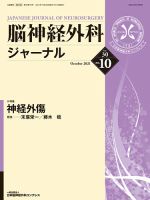 脳神経外科ジャーナル 30巻10号 表紙