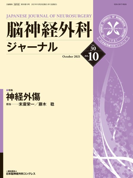 脳神経外科ジャーナル 30巻10号 (発売日2021年09月25日) 表紙