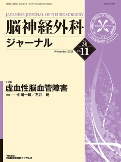 脳神経外科ジャーナル 30巻11号 (発売日2021年10月25日) 表紙
