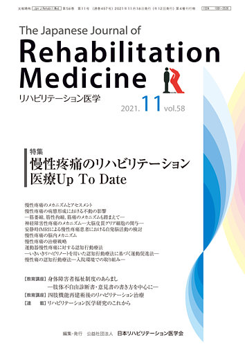 The Japanese Journal Of Rehabilitation Medicine リハビリテーション医学 の最新号 58巻11号 発売日21年11月18日 雑誌 定期購読の予約はfujisan
