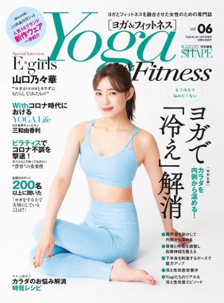 Yoga＆Fitness（ヨガ＆フィットネス） vol.6 (発売日2020年09月29日) 表紙