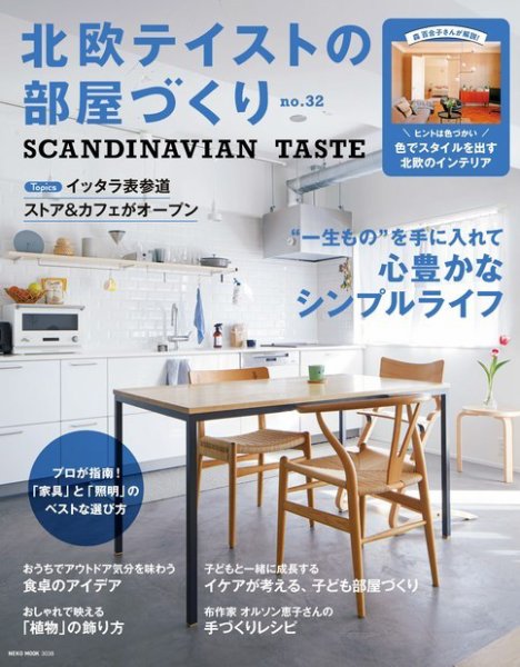 北欧テイストの部屋づくり vol.32 (発売日2021年03月29日) 表紙
