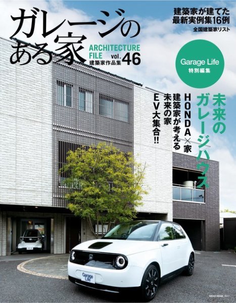 ガレージのある家 vol.46 (発売日2021年04月22日) 表紙