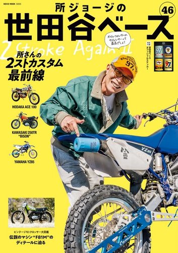 所ジョージの世田谷ベース Vol 46 発売日21年03月31日 雑誌 電子書籍 定期購読の予約はfujisan