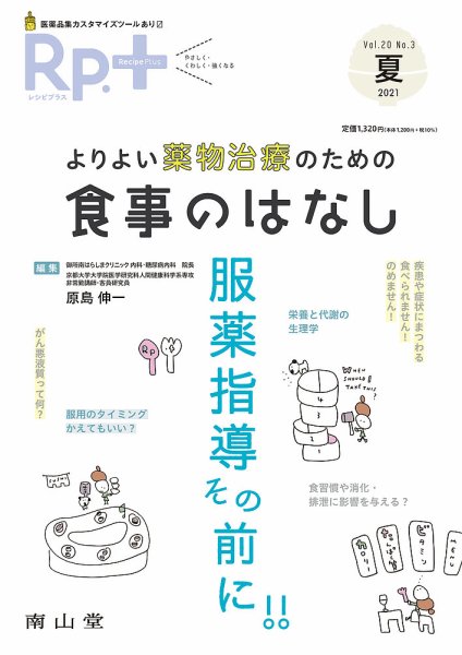 Rp.+（レシピプラス）  Vol.20 No.3 (発売日2021年07月01日) 表紙