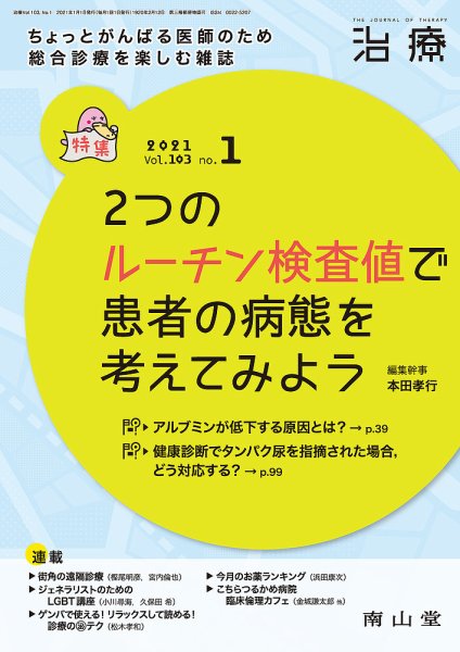 治療 2021年1月号 (発売日2021年01月01日) 表紙