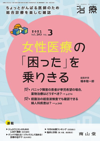 治療 2021年3月号 (発売日2021年03月01日) 表紙