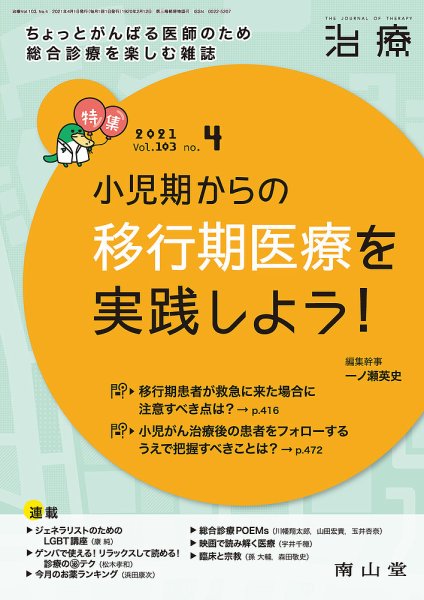 治療 2021年4月号 (発売日2021年04月01日) 表紙