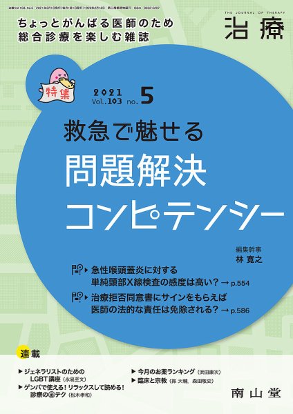 治療 2021年5月号 (発売日2021年05月01日) 表紙