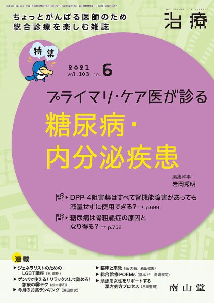 治療 2021年6月号 (発売日2021年06月01日) 表紙