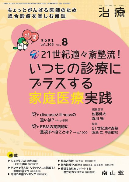 治療 2021年8月号 (発売日2021年08月01日) 表紙