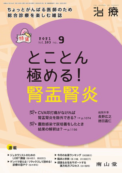 治療 2021年9月号 (発売日2021年08月30日) 表紙