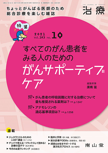 治療 2021年10月号 発売日2021年10月01日 雑誌 定期購読の予約はfujisan