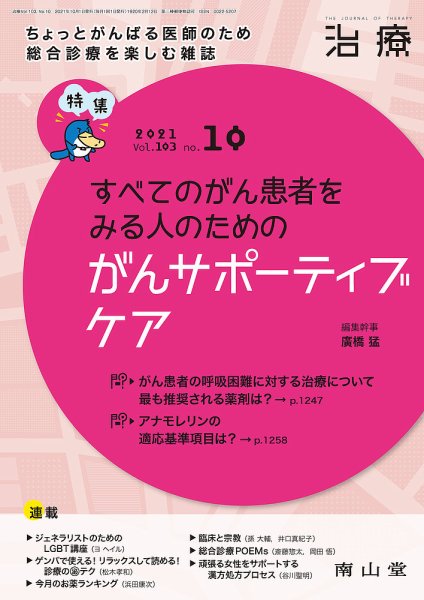 治療 2021年10月号 (発売日2021年10月01日) 表紙