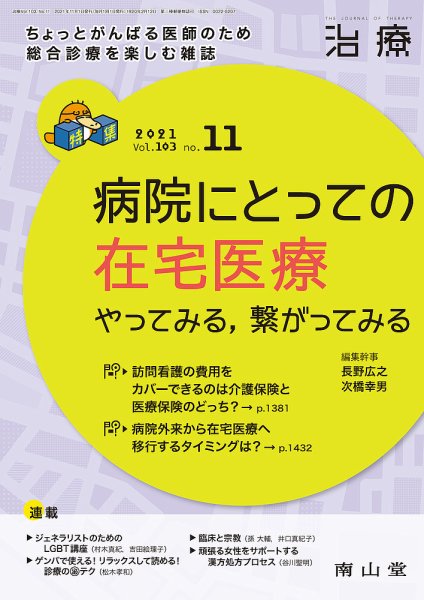 治療 2021年11月号 (発売日2021年11月01日) 表紙