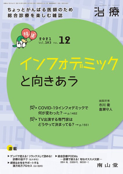 治療 2021年12月号 (発売日2021年12月01日) 表紙