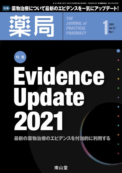 薬局 2021年1月号 (発売日2021年01月05日) 表紙