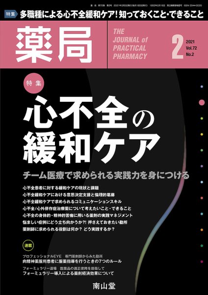 薬局 2021年2月号 (発売日2021年02月05日) 表紙