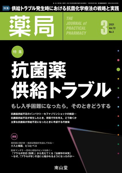 薬局 2021年3月号 (発売日2021年03月05日) 表紙