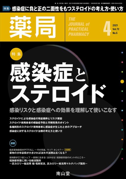 薬局 2021年4月号 (発売日2021年04月05日) 表紙