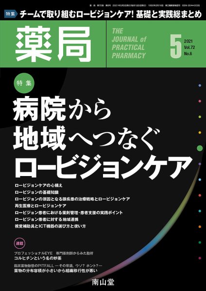 薬局 2021年5月号 (発売日2021年05月02日) 表紙