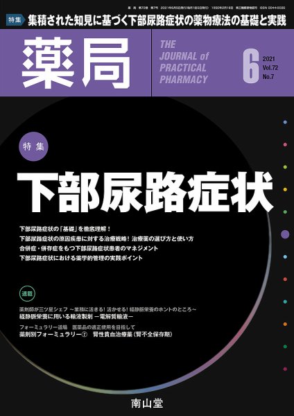 薬局 2021年6月号 (発売日2021年06月05日) 表紙