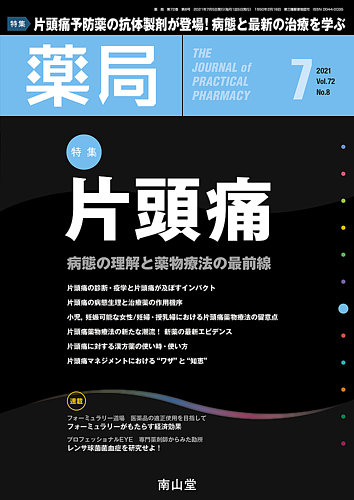 薬局の最新号 21年7月号 発売日21年07月05日 雑誌 定期購読の予約はfujisan