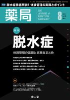 薬局 2021年8月号 (発売日2021年08月05日) 表紙