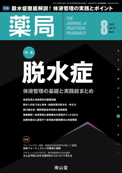 薬局 2021年8月号 (発売日2021年08月05日) 表紙