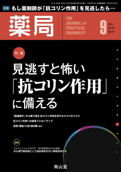 薬局 2021年9月号 (発売日2021年09月05日) 表紙