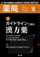 薬局 2021年10月号 (発売日2021年10月05日) 表紙
