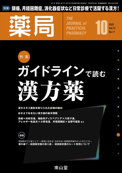 薬局 2021年10月号 (発売日2021年10月05日) 表紙