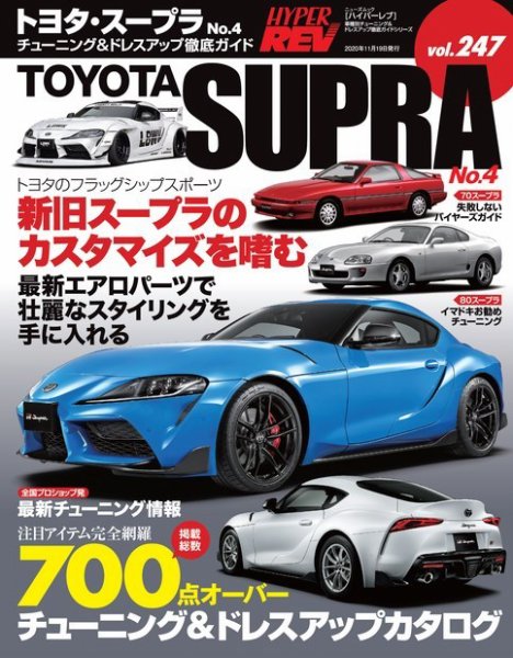 ハイパーレブ Vol.247 トヨタ・スープラ No.4 (発売日2020年10月06日